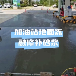 内蒙古水泥地面快速修复剂